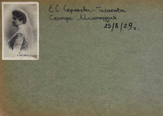 Лот из личных предметов сестры милосердия Российского общества Красного Креста Евгении Сергеевны Сергеевой-Талаковой: